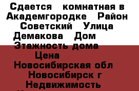 Сдается 1-комнатная в Академгородке › Район ­ Советский › Улица ­ Демакова › Дом ­ 18 › Этажность дома ­ 9 › Цена ­ 16 000 - Новосибирская обл., Новосибирск г. Недвижимость » Квартиры аренда   